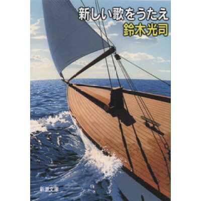 楽天市場 新潮社 新しい歌をうたえ 新潮社 鈴木光司 価格比較 商品価格ナビ 楽天市場 新潮社 新しい歌をうたえ 新潮社 鈴木光司 価格比較 商品価格ナビ